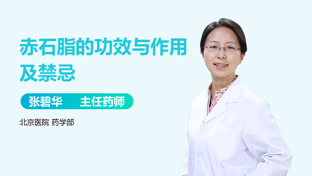 赤石脂的功效怎么样?听听专业医生怎么说才靠谱!