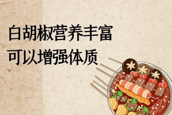 揭秘白胡椒的作用与功效,原来不止是调味那么简单!