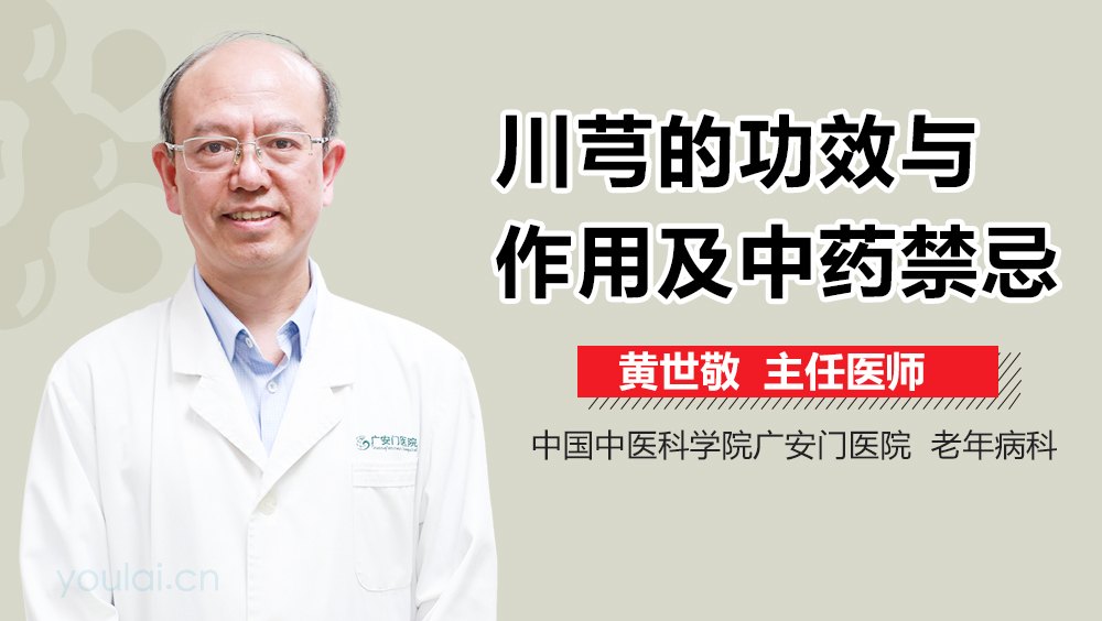 川芎的功效到底好不好?听听中医怎么说它的好处!